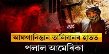 আফগানিস্তানত তালিবানী নিয়ন্ত্ৰণ