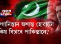 আফগানিস্তান অশান্ত হোৱাটো কিয় বিচাৰে পাকিস্তানে?