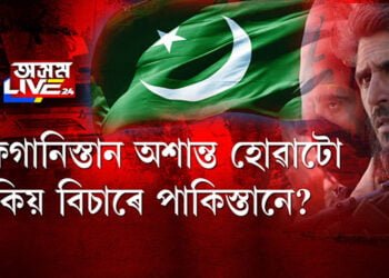 আফগানিস্তান অশান্ত হোৱাটো কিয় বিচাৰে পাকিস্তানে?