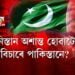 আফগানিস্তান অশান্ত হোৱাটো কিয় বিচাৰে পাকিস্তানে?