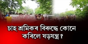 ৰতনপুৰ বাগিচাত এতিয়া উত্তপ্ত পৰিস্থিতি