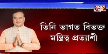 মন্ত্ৰিত্ব প্ৰত্যাশীৰ বাবে বেয়া খবৰ!