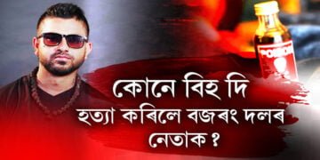 কেনেকৈ মৃত্যু হ’ল বজৰং দলৰ নেতাৰ?