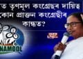 অসমত তৃণমূল কংগ্ৰেছৰ দায়িত্ব কোন প্ৰাক্তন কংগ্ৰেছীৰ কান্ধত?