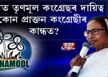 অসমত তৃণমূল কংগ্ৰেছৰ দায়িত্ব কোন প্ৰাক্তন কংগ্ৰেছীৰ কান্ধত?