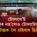 টোলগে’ট পাৰ নহ’লেও টোলটেক্স, ‘টোলটেক্সক লৈ চাইবাৰ ছিণ্ডিকেট’