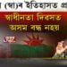 স্বাধীনতা দিৱসত বন্ধ ঘোষণা নহয়