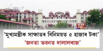 ‘মুখ্যমন্ত্ৰীক সাক্ষাতৰ বিনিময়ত ৫ হাজাৰ টকা’