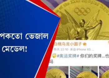 অলিম্পিকত ভেজাল মেডেল, এমাহ নহওতেই এৰাই গৈছে পদকৰ ওপৰৰ ধাতু