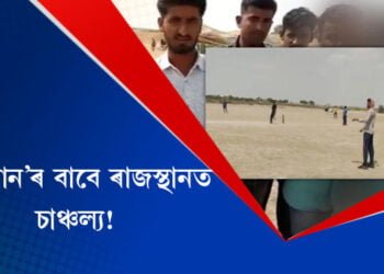 ‘তালিবান’ৰ বাবে ৰাজস্থানত চাঞ্চল্য!