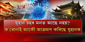 য়ুহানত আকৌ ক’ৰোনাৰ সংক্ৰমণ