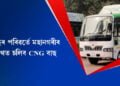 চিটী বাছৰ পৰিৱৰ্তে মহানগৰীৰ ৰাজপথত চলিব CNG বাছ