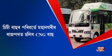 চিটী বাছৰ পৰিৱৰ্তে মহানগৰীৰ ৰাজপথত চলিব CNG বাছ