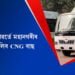 চিটী বাছৰ পৰিৱৰ্তে মহানগৰীৰ ৰাজপথত চলিব CNG বাছ