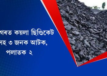 শিৱসাগৰত কয়লা ছিণ্ডিকেট, CAসহ ৩ জনক আটক, পলাতক ২