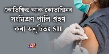 কোভিশ্বিল্ড আৰু কোভাক্সিনৰ সংমিশ্ৰণ পালি গ্ৰহণ কৰা অনুচিতঃ SII