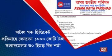 অবৈধ গৰু চিণ্ডিকেটৰ তদন্তৰ দাবীত প্ৰধানমন্ত্ৰীলৈ পত্ৰ অসম জাতীয় পৰিষদৰ