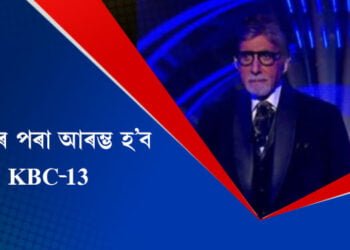 আজিৰে পৰা আৰম্ভ হ’ব kbc-13, অমিতাভ বচ্চনৰ সৈতে ৰেপিড ফায়াৰ ৰাউণ্ডত থাকিব সিদ্বাৰ্থ বসু