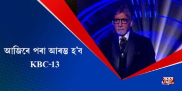 আজিৰে পৰা আৰম্ভ হ’ব kbc-13, অমিতাভ বচ্চনৰ সৈতে ৰেপিড ফায়াৰ ৰাউণ্ডত থাকিব সিদ্বাৰ্থ বসু