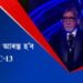 আজিৰে পৰা আৰম্ভ হ’ব kbc-13, অমিতাভ বচ্চনৰ সৈতে ৰেপিড ফায়াৰ ৰাউণ্ডত থাকিব সিদ্বাৰ্থ বসু
