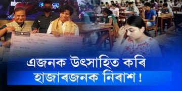 এজনক উৎসাহিত কৰি হাজাৰজনক নিৰাশ!