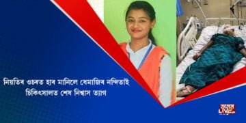 নিয়তিৰ ওচৰত হাৰ মানিলে ধেমাজিৰ নন্দিতা শইকীয়াই, চিকিৎসাধীন অৱস্থাত শেষ নিশ্বাস ত্যাগ  ছাত্ৰীগৰাকীৰ