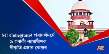 ২০২৭ চনত দেশে লাভ কৰিব প্ৰথমগৰাকী মহিলা মুখ্য ন্যায়াধীশ, শীঘ্ৰেই নিযুক্তি লাভ কৰিব ৯ গৰাকী ন্যায়াধীশে