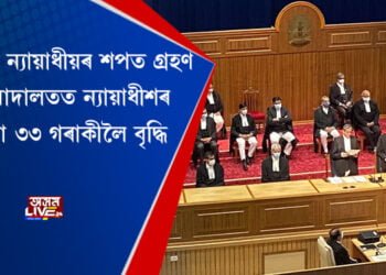 ৯গৰাকী ন্যায়াধীয়ৰ শপত গ্ৰহণ, শীৰ্ষ আদালতত ন্যায়াধীশৰ সংখ্যা ৩৩ গৰাকীলৈ বৃদ্ধি