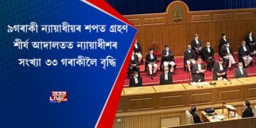 ৯গৰাকী ন্যায়াধীয়ৰ শপত গ্ৰহণ, শীৰ্ষ আদালতত ন্যায়াধীশৰ সংখ্যা ৩৩ গৰাকীলৈ বৃদ্ধি