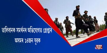 তালিবানক সমৰ্থনৰ অভিযোগত গ্ৰেপ্তাৰ অসমৰ ১৪জন লোক