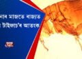 ক’ৰোনাৰ মাজতে ৰাজ্যত ‘স্ক্ৰাব টাইফাচ’ৰ আতংক
