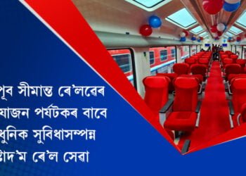 কাইলৈৰ পৰা ৰাজ্যত আৰম্ভ হ’ব অত্যাধুনিক সুবিধাসম্পন্ন ভিষ্টাদ’ম ৰে’ল সেৱা