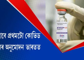 শিশুৰ বাবে ভাৰতত প্ৰথমটো কোভিড ভেকচিনৰ অনুমোদন