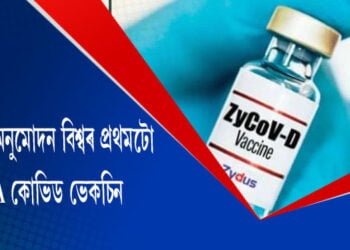 ভাৰতত অনুমোদন বিশ্বৰ প্ৰথমটো DNA কোভিড ভেকচিন