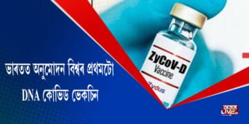ভাৰতত অনুমোদন বিশ্বৰ প্ৰথমটো DNA কোভিড ভেকচিন