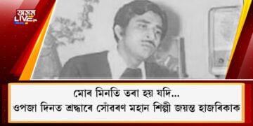 ওপজা দিনত শ্ৰদ্ধাৰে সোঁৱৰণ মহান শিল্পী জয়ন্ত হাজৰিকাক