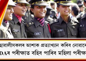 NDAৰ পৰীক্ষাত বহিব পাৰিব মহিলা পৰীক্ষাৰ্থী, উচ্চতম ন্যায়ালয়ৰ ৰায়ৰ ভিত্তিত কেন্দ্ৰৰ সিদ্ধান্ত