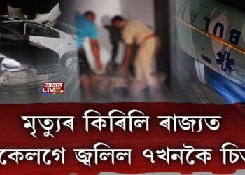 ৰাজ্যত এতিয়া মৃত্যুৰ কিৰিলি