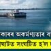‘নিমাতীঘাটৰ নাও দুৰ্ঘটনাৰ বাবে দায়ী চৰকাৰ’, দুৰ্ঘটনা সন্দৰ্ভত সাংসদ অজিত কুমাৰ ভূঞা প্ৰতিক্ৰিয়া