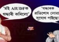 ফণী তালুকদাৰৰ স্বীকাৰ AIUDFক মই গদ্দাৰী কৰিলো