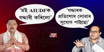 ফণী তালুকদাৰৰ স্বীকাৰ AIUDFক মই গদ্দাৰী কৰিলো