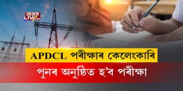 APDCL পৰীক্ষাৰ কেলেংকাৰি, পুনৰ অনুষ্ঠিত হ’ব পৰীক্ষা
