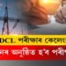 APDCL পৰীক্ষাৰ কেলেংকাৰি, পুনৰ অনুষ্ঠিত হ’ব পৰীক্ষা