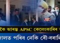 নতুনকৈ আৰম্ভ APSC কেলেংকাৰিৰ তদন্ত, জালত পৰিব নেকি ৰৌ-বৰালি?