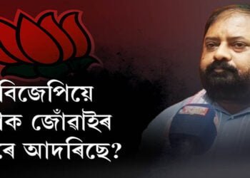 ‘কংগ্ৰছী বিধায়কক বিজেপিয়ে জোঁৱাইৰ দৰে আদৰে’