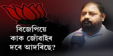 ‘কংগ্ৰছী বিধায়কক বিজেপিয়ে জোঁৱাইৰ দৰে আদৰে’