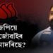 ‘কংগ্ৰছী বিধায়কক বিজেপিয়ে জোঁৱাইৰ দৰে আদৰে’