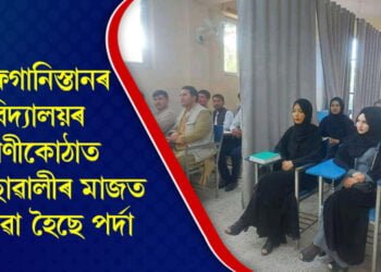 আফগানিস্তানৰ বিদ্যালয়ৰ শ্ৰেণীকোঠাত ল’ৰা-ছোৱালীৰ মাজত লগোৱা হৈছে পৰ্দা