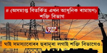 শক্তি বিভাগৰ কাণ্ড