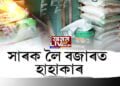 অনিয়ন্ত্ৰিত বজাৰত বিক্ৰী হৈছে কৃষিৰ সাৰৰ ক’লা বজাৰ